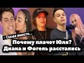 Почему плачет Юля Гаврилина? // Бузову и Даву спалили // Диана Астер и Фогель расстались?