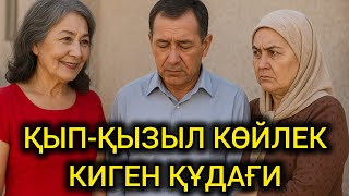 видео: 😱 ҰЯТ-АЙ, ҚЫП-ҚЫЗЫЛ КӨЙЛЕК КИГЕН ҚҰДАҒИДЫҢ ҚЫЛЫҒЫ... Өзгеге сабақ болар әңгіме #болғаноқиға #әңгіме картинка: 😱 ҰЯТ-АЙ, ҚЫП-ҚЫЗЫЛ КӨЙЛЕК КИГЕН ҚҰДАҒИДЫҢ ҚЫЛЫҒЫ... Өзгеге сабақ болар әңгіме #болғаноқиға #әңгіме