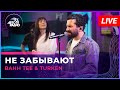 Bahh Tee &amp; Turken - Не Забывают (LIVE @ Авторадио)