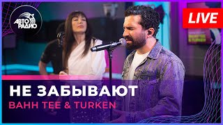 Bahh Tee & Turken - Не Забывают (LIVE @ Авторадио)