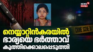 നെയ്യാറ്റിൻകരയിൽ ഭാര്യയെ ഭർത്താവ് കുത്തിക്കൊന്നു | Neyyattinkara Murder Case | Crime | Alma Murder നെയ്യാറ്റിൻകരയിൽ ഭാര്യയെ ഭർത്താവ് കുത്തിക്കൊന്നു | Neyyattinkara Murder Case | Crime | Alma Murder