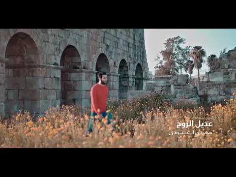 #جديد اقوئ عمل انفجار الموسم مهدي العبودي عديل الروح