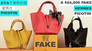 【Luxury Edition】一個值2萬4千港幣的假愛馬仕PICOTIN?!A $24,000 FAKE HERMES PICOTIN?!ENG SUBSH Collectorz