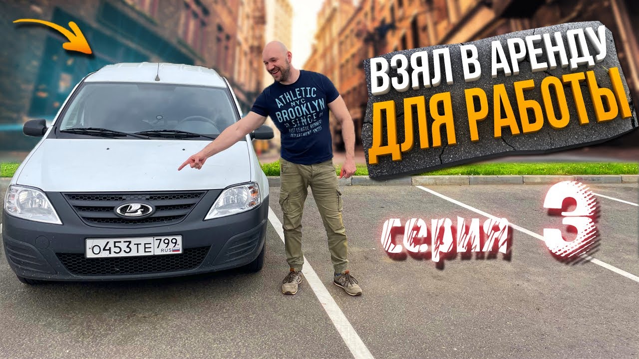 Достависта на Ларгусе в Аренду (серия 3) - YouTube