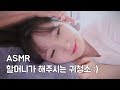 할머니가 해주시는 귀청소 ASMR | Ear Cleaning ASMR with My Grandmother | 한국어 ASMR , ASMR Korean