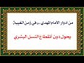 الشيخ محمد العامري من أدوار الأمام المهدي عج في زمن الغيبة يحول دون أنقطاع النسل البشري