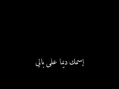 شيرين عبد الوهاب حبيب قلبي يا غالي
