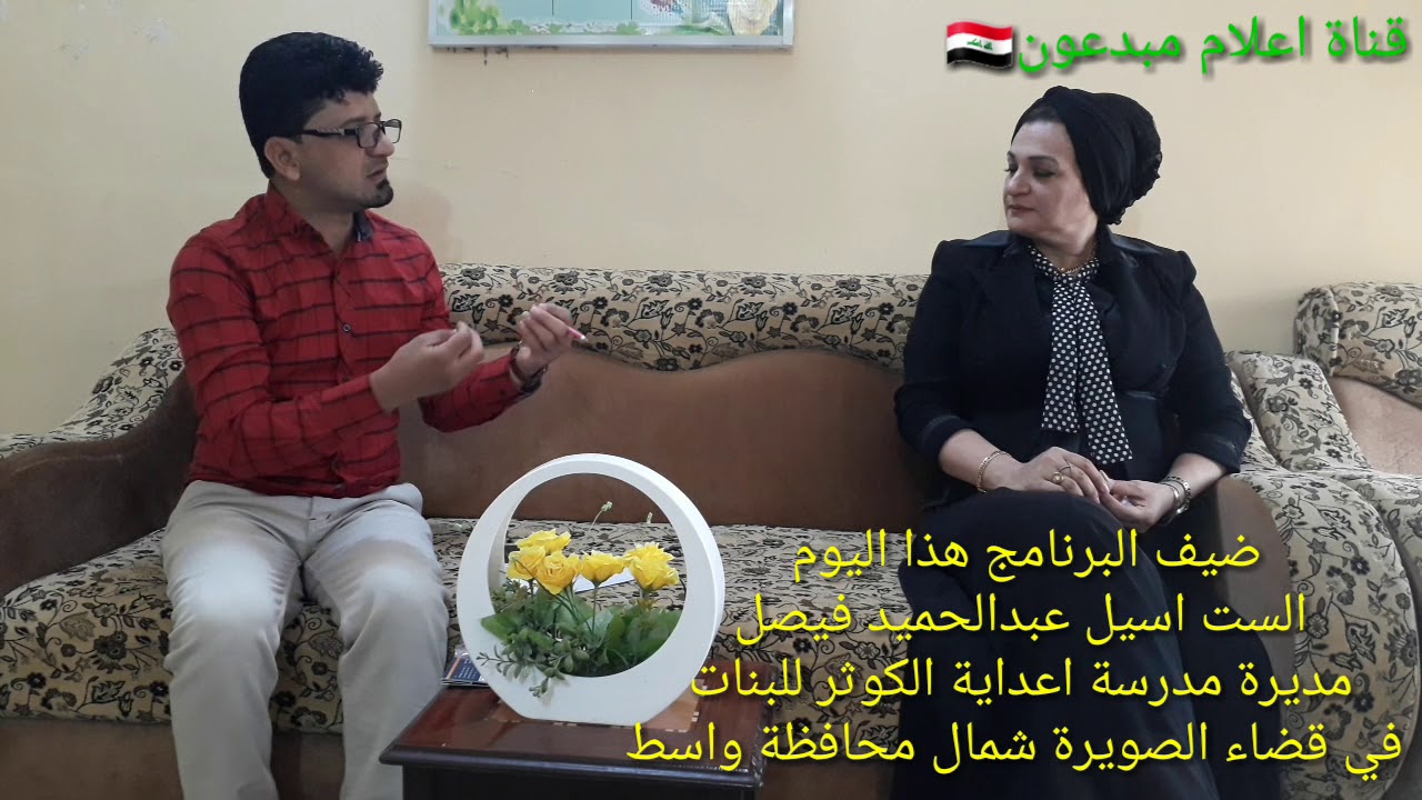 قناة اعلام مبدعون 🇮🇶تستضيف الست اسيل عبد الحميد فيصل.مدير اعداية الكوثر للبنات