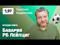 Бавария – РБ Лейпциг. Прогноз Андронова