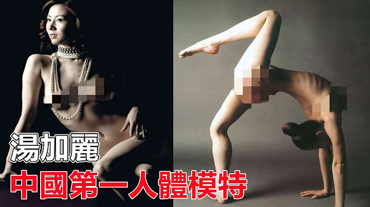 【湯加麗】中國第一人體模特，我脫掉了所有衣服展露在世人面前，但我從不後悔 - 天天要聞