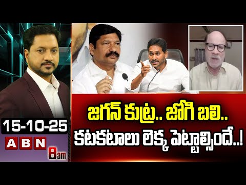 జగన్ కుట్ర.. జోగి బలి..కటకటాలు లెక్క పెట్టాల్సిందే..! | BJP Anjaneya Reddy Sensational Comments |ABN - ABNTELUGUTV