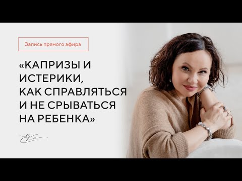 Тема эфира: «Капризы и истерики, как справляться и не срываться на ребенка».