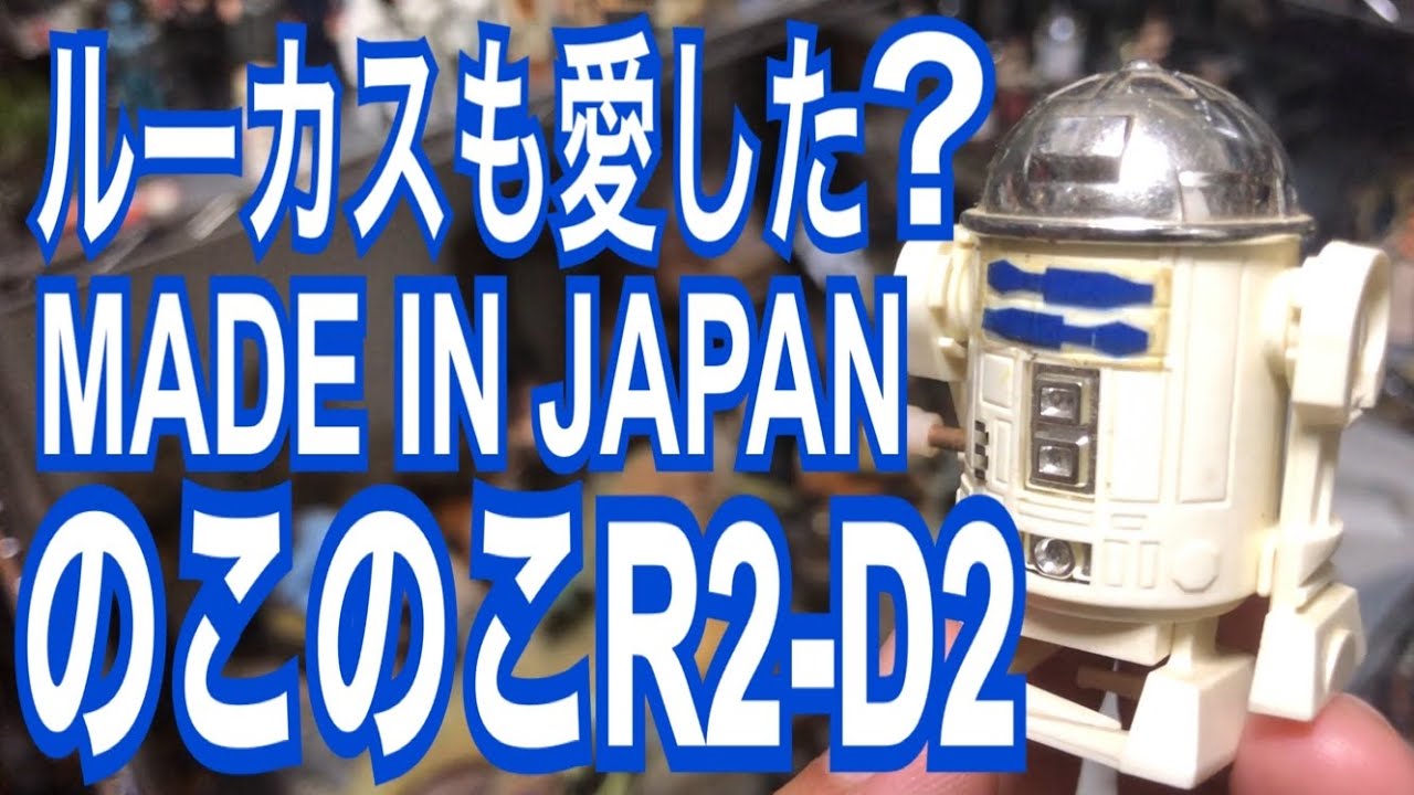 レトロ】のこのこR2-D2 スターウォーズ おもちゃ 紹介 - YouTube