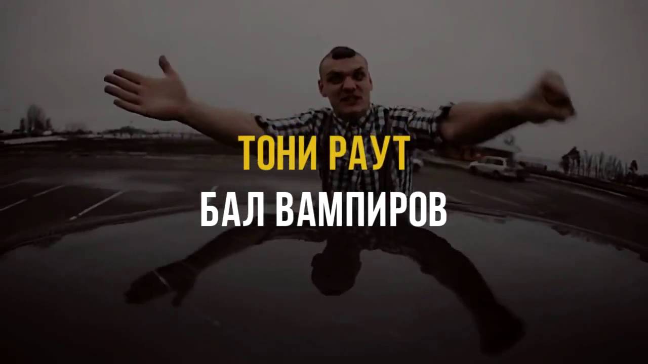 Тони раут дом. Тони раут. Тони раут против хейтеров. Тони раут порталы. Тони раут обои.