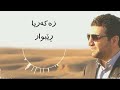 Zakaria abdulla  rebwar  lyrics