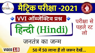 10th hindi vvi objective question 2021 bseb | matric ka question 2021 | bihar board 10th objective