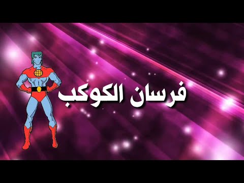 أغنية كرتون فرسان الكوكب مع الكلمات بدون موسيقى 