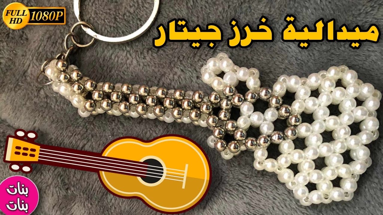 كيف تصنع جيتار مصغر من الخرز | فكرة مبتكرة