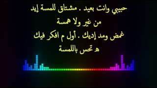 كلمات أغنية حبيبي وانت بعيد للنجم تامر حسني