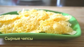 Чипсы из сыра/Сырные чипсы Рецепт приготовления (Рецепт MasterVkusa)