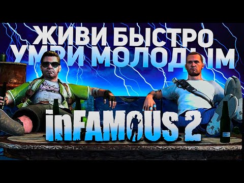 Что такое InFamous 2?