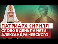 ПАТРИАРХ КИРИЛЛ: СЛОВО В ДЕНЬ ПАМЯТИ АЛЕКСАНДРА НЕВСКОГО