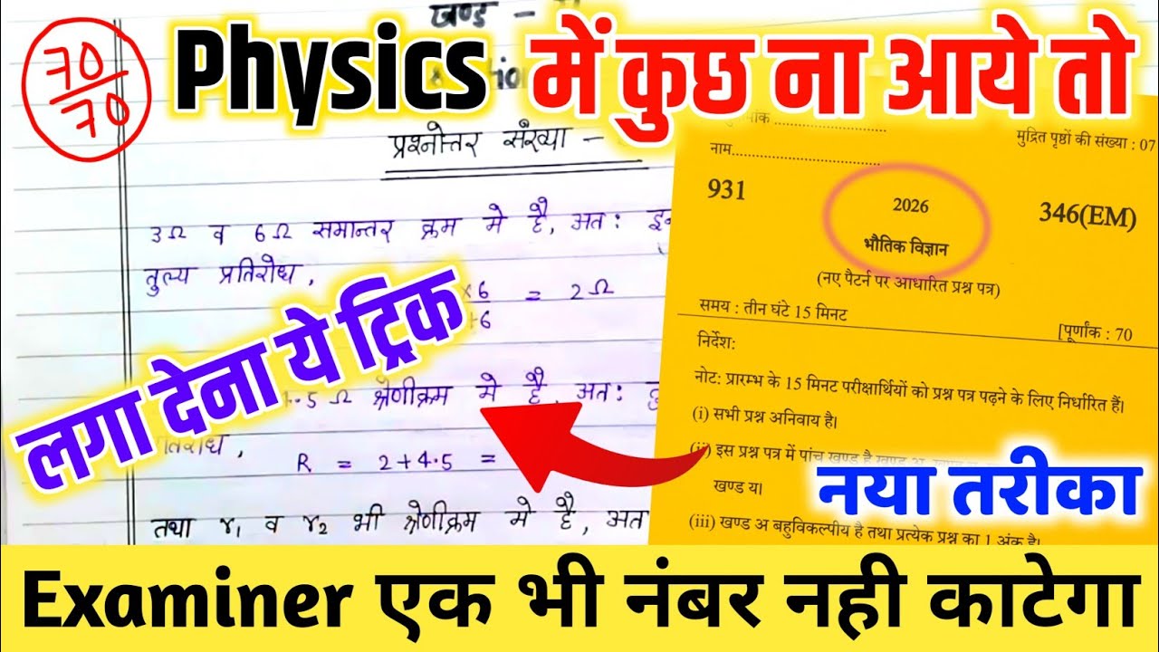 Physics Mein pass hone ki trick ,how to pass in Physics class 12th 2026,फिजिक्स में कैसे पास होए
