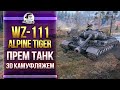 [Гайд] WZ-111 Alpine Tiger - ПРЕМ C 3D КАМУФЛЯЖЕМ!