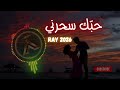 حبّك سحرني – أغنية راي مغربية 2025 | Moroccan Raï Love Song – “Hobbak Saharni” (Official Audio)