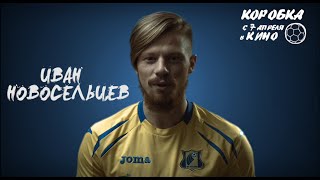 Иван Новосельцев о фильме «Коробка» Иван Новосельцев о фильме «Коробка»
