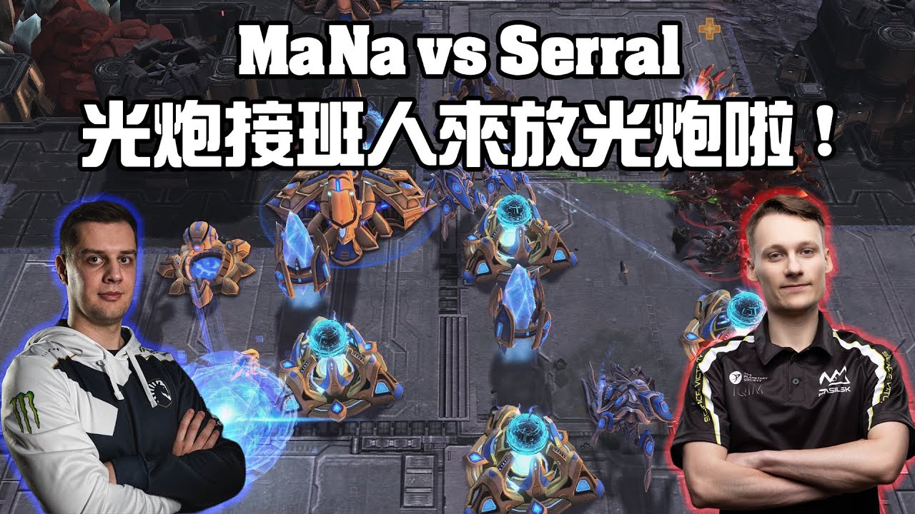 【星海爭霸2】賽場上少見的光炮快攻 ! MaNa有一個專門放光炮的帳號 !? Serral能扛住削弱過的光炮電池嗎 ? (Serral vs MaNa) | (HomeStory Cup 28)