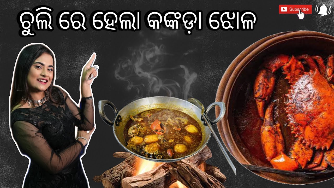 ଚୁଲି ରେ ହେଲା କଙ୍କଡ଼ା ଝୋଳ🦀#architamohanty #archita #dailyvlog