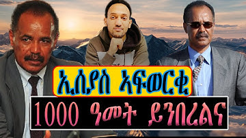 ኢሰያስ ኣፍወርቂ 1000 ዓመት ይንበረልና