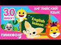 Учи Английский с Акулёнком | +Сборник | Пинкфонг песни для детей