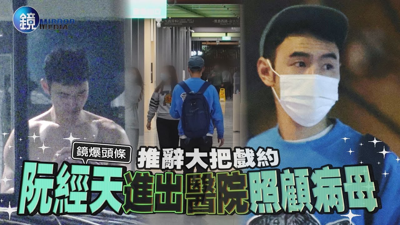 【鏡爆頭條】推辭大把戲約　阮經天進出醫院照顧病母｜鏡週刊