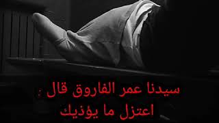اعتزل ما يؤذيك 🍀 سيدنا عمر الفاروق
