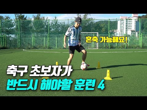축구 기본기를 향상시키는 훈련 꿀팁 4 / How to improve soccer skills