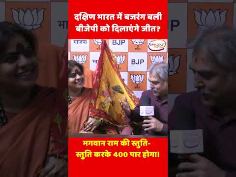 BJP Manifesto 2024 | दक्षिण भारत में बजरंग बली बीजेपी को दिलाएंगे जीत? | MODI | साध्वी श्वेता रेड्डी