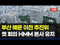 2025 부산시 상공회의소 해운기업 이전 추진위원회 첫 회의 HMM 이전 논의