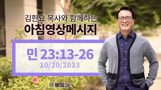 231020 아침 영상 메시지(민수기 23:13-26)_김한요 목사_930회