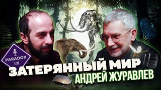видео: Затерянный Мир. Андрей Журавлев. картинка: Затерянный Мир. Андрей Журавлев.