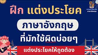 ฝึกพูด-ฝึกแต่งประโยคภาษาอังกฤษให้ถูกต้อง ประโยคที่มักใช้ผิดบ่อย