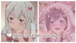 كيف اجيب صور انمي سوفت وكيوت🌼🌈 screenshot 4