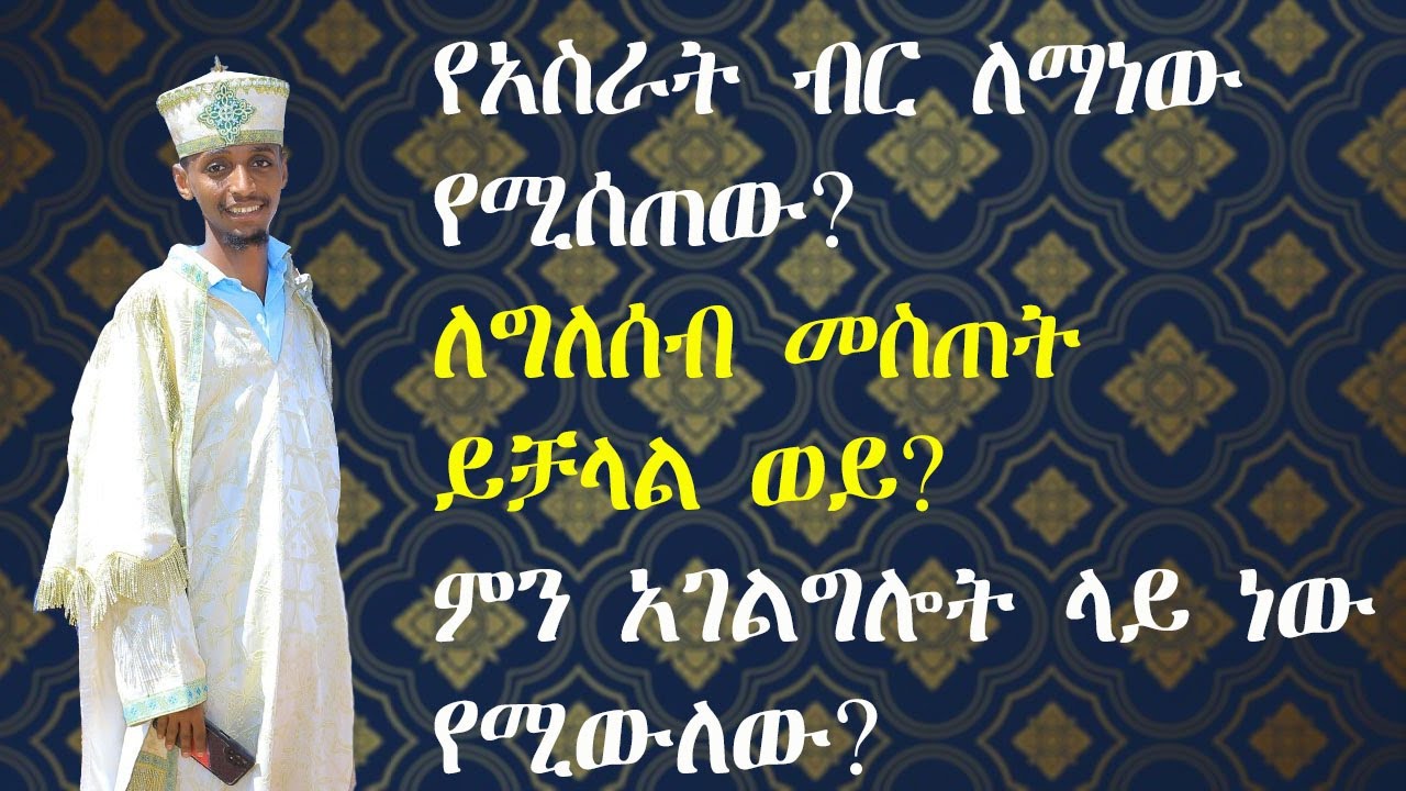 አስራት በኩራት ለማን ነው የሚሰጠው