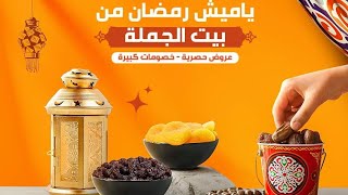 #عروض بيت الجملة| #ياميش_رمضان #جبن #سلع_غذائية #شيكولاتة | من سوبر ماركت بيت الجملة️