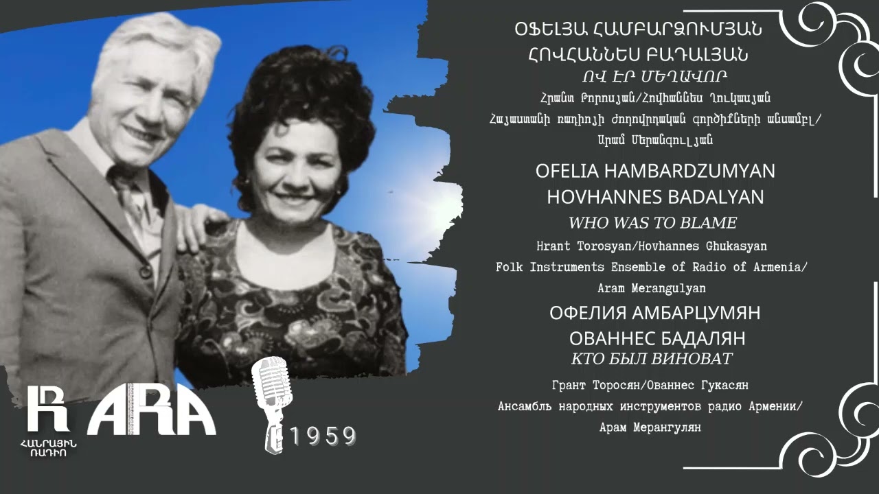 Օֆելյա Համբարձումյան/Հովհաննես Բադալյան/Ով էր մեղավոր/O. Hambardzumyan/H. Badalyan/Who was to blame