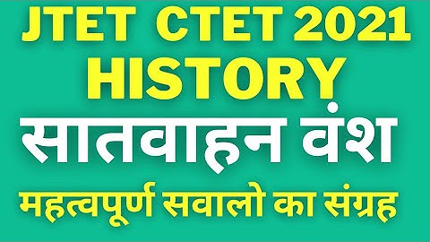 JTET | CTET History | इतिहास सातवाहन वंश ।