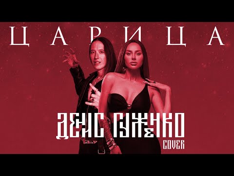 Царица -Anna Asti Cover Денис Гуженко