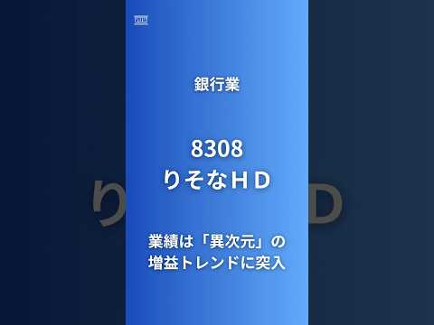 【日銀との関係性がポイント】りそなHD （8308）住宅ローン全国1位！メガバンクでも地銀でもない"唯一の信託併営銀行"｜金利上昇の最大受益者 #企業研究 #株式投資 #銀行 #日銀 #金利