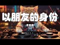 于冬然 以朋友的身份 我們以朋友的身份 聊著戀人的天 見了光就該劃清界線 高音質 動態歌詞Lyrics 于冬然 以朋友的身份 我們以朋友的身份 聊著戀人的天 見了光就該劃清界線 高音質 動態歌詞Lyrics